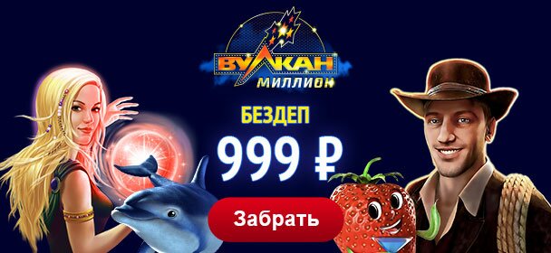 Как играть в казино Вулкан Миллион